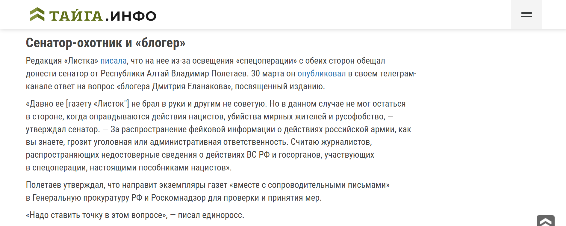 Скриншот с ответом Полетаева в его телеграм- канале на вопрос, посвященный газете «Листок».
tayga.info