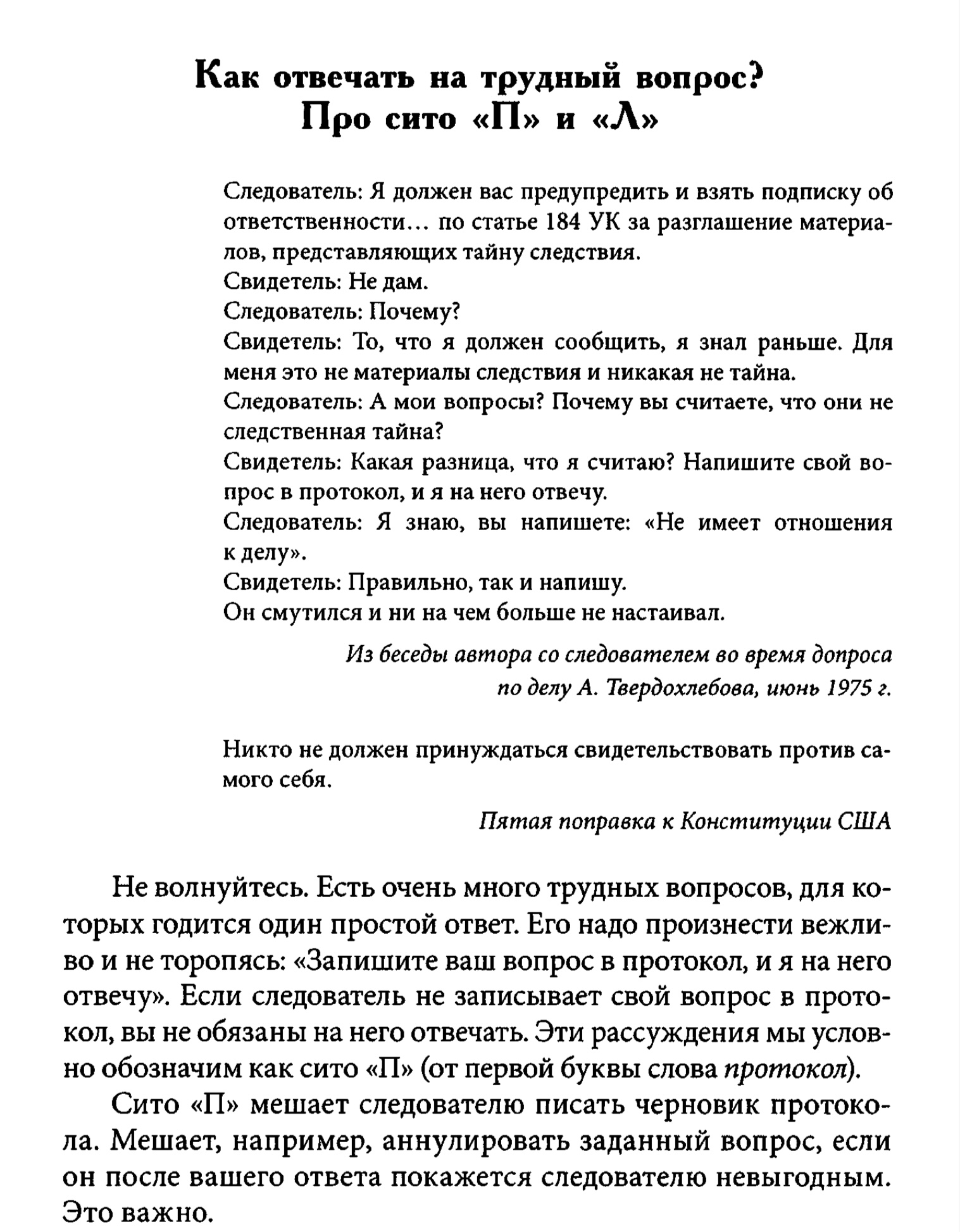 Отрывок из руководства от Владимира Альбрехта – «Как быть свидетелем» и «Как вести себя на обыске».