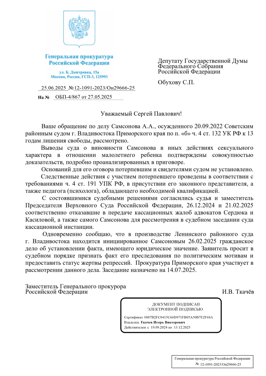 Фото: ответ Генпрокуратуры на запрос депутата ГД Обухова Сергея. Телеграм-канал адвоката Максима Сикача.