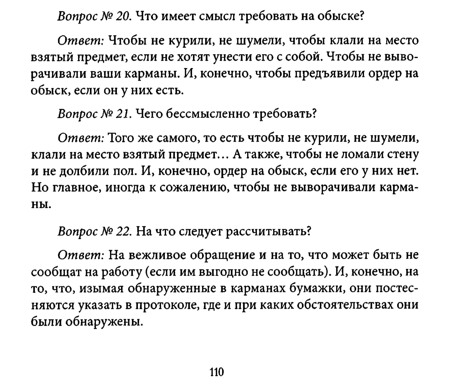 Отрывок из руководства от Владимира Альбрехта – «Как быть свидетелем» и «Как вести себя на обыске».