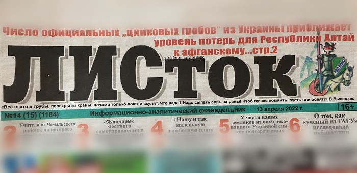 Заголовок газеты «Листок»
gorno-altaisk.info