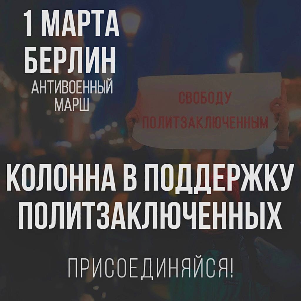 Обложка статьи Колонна в поддержку российских политзаключенных пройдет на марше 1 марта в Берлине